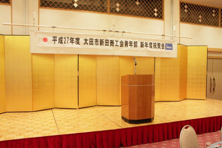 平成２７年度　太田市新田商工会青年部　新年度祝賀会