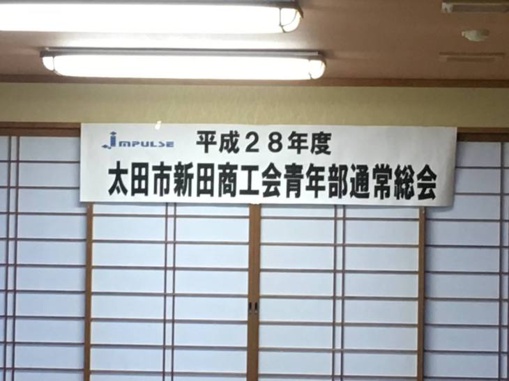 平成２８年度　太田市新田商工会青年部　通常総会