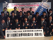 第18回商工会青年部全国大会 福島大会