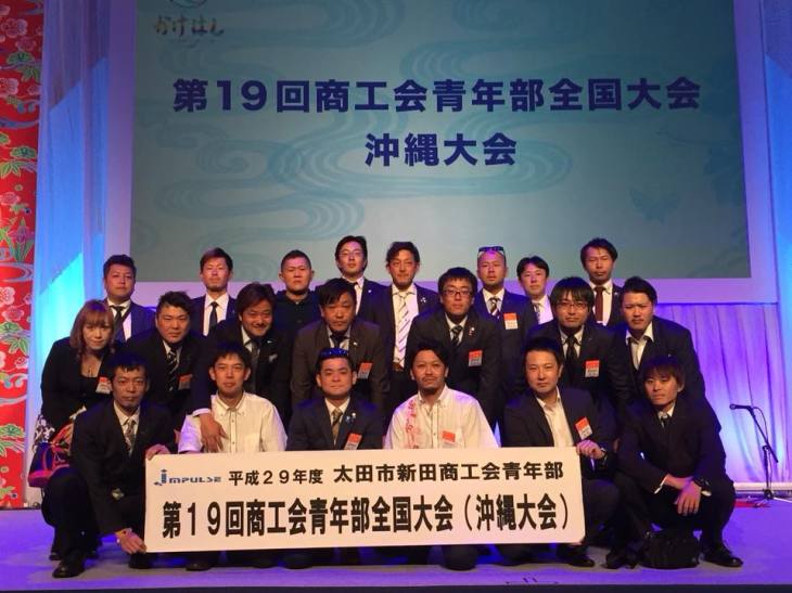 第19回商工会青年部全国大会 沖縄大会